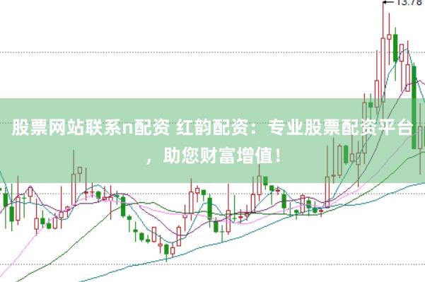 股票网站联系n配资 红韵配资：专业股票配资平台，助您财富增值！