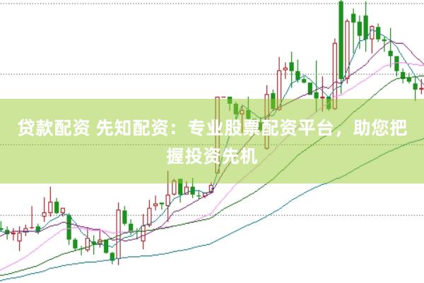 贷款配资 先知配资：专业股票配资平台，助您把握投资先机