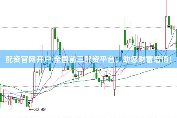配资官网开户 全国前三配资平台，助您财富增值！
