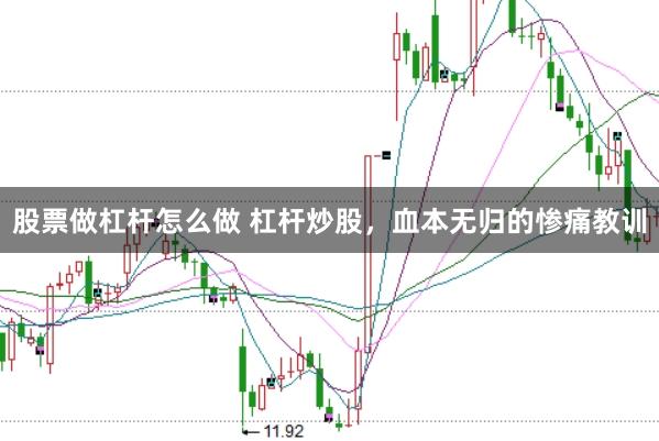 股票做杠杆怎么做 杠杆炒股，血本无归的惨痛教训