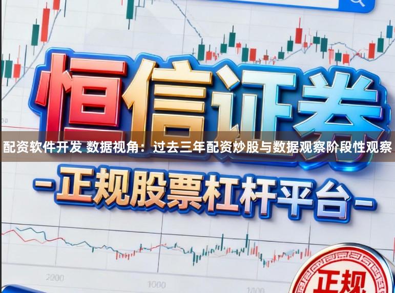 配资软件开发 数据视角：过去三年配资炒股与数据观察阶段性观察