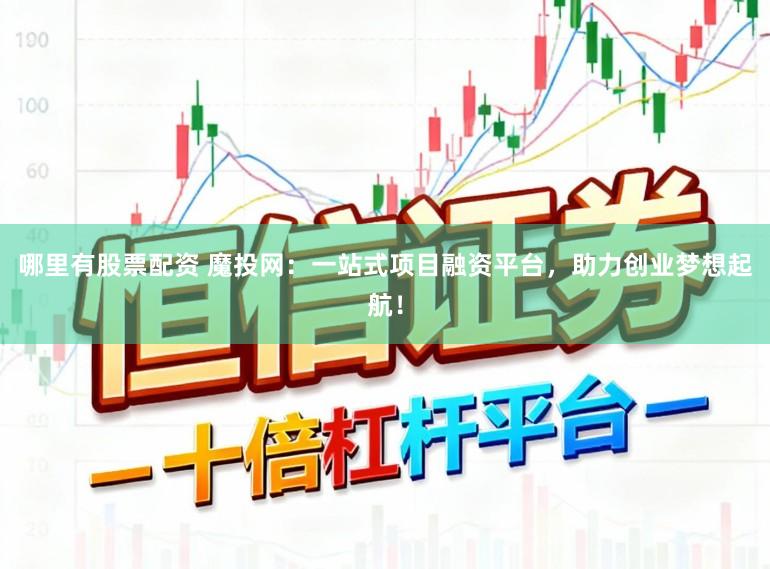 哪里有股票配资 魔投网：一站式项目融资平台，助力创业梦想起航！