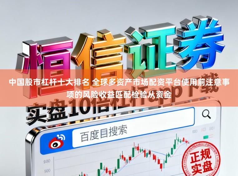 中国股市杠杆十大排名 全球多资产市场配资平台使用前注意事项的风险收益匹配检验从资金