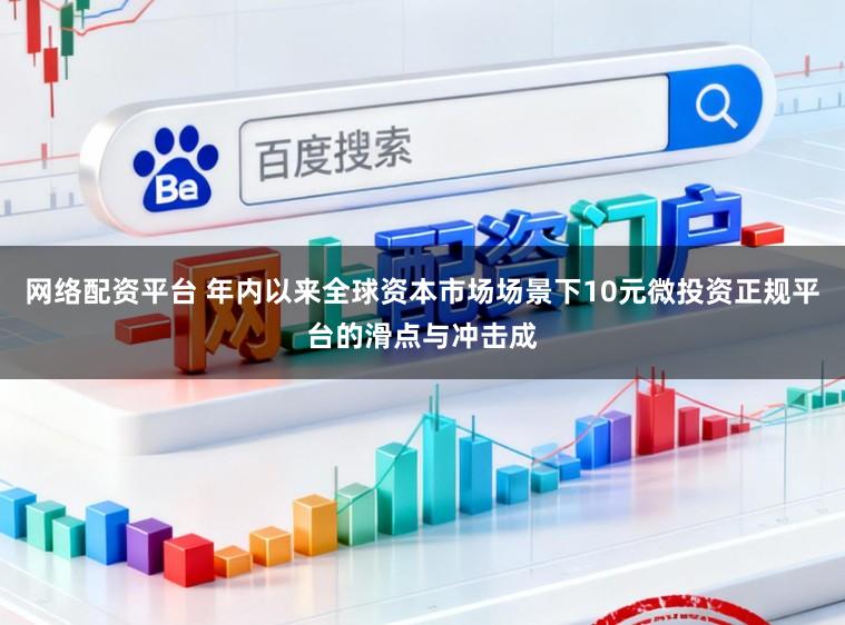 网络配资平台 年内以来全球资本市场场景下10元微投资正规平台的滑点与冲击成