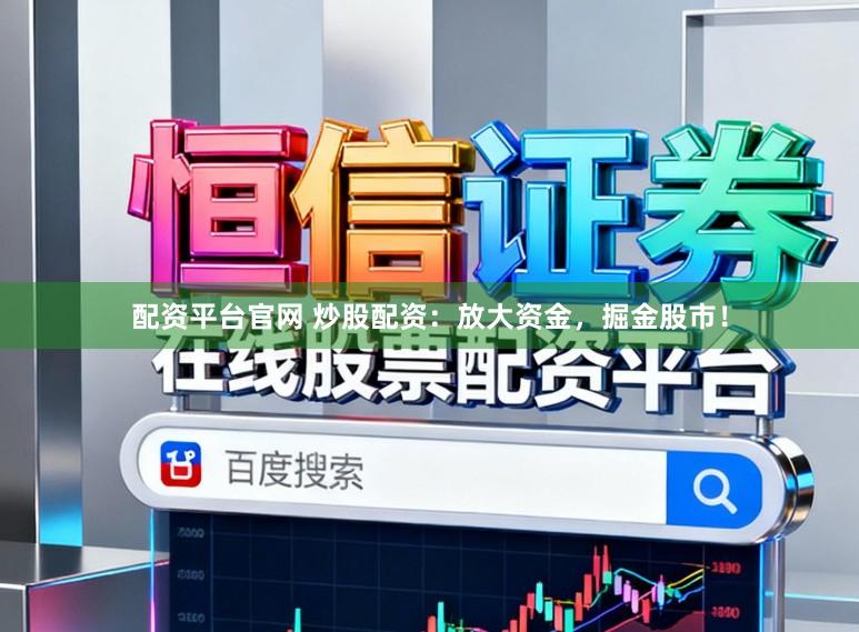 配资平台官网 炒股配资：放大资金，掘金股市！