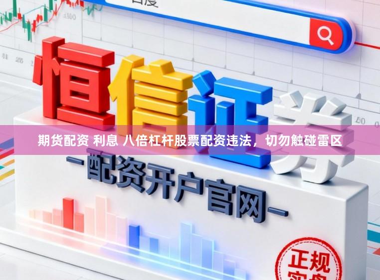 期货配资 利息 八倍杠杆股票配资违法，切勿触碰雷区