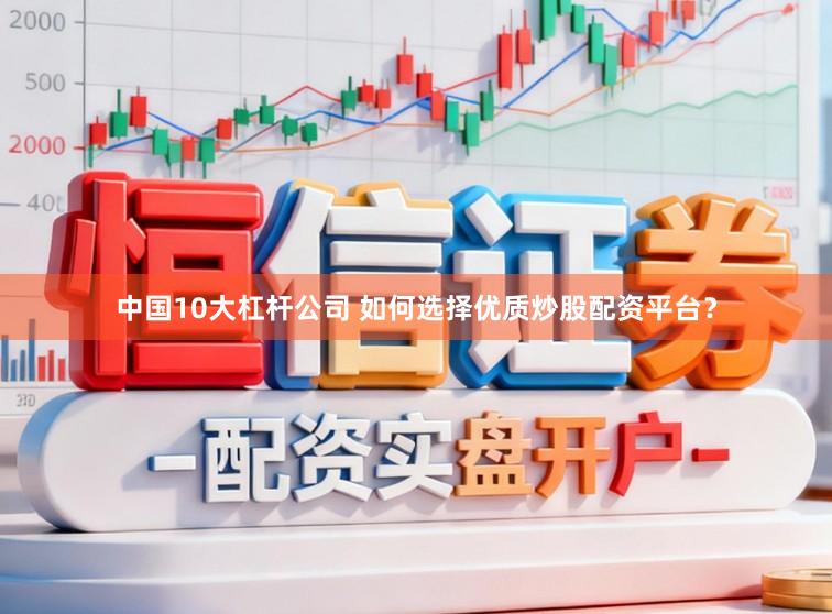 中国10大杠杆公司 如何选择优质炒股配资平台？