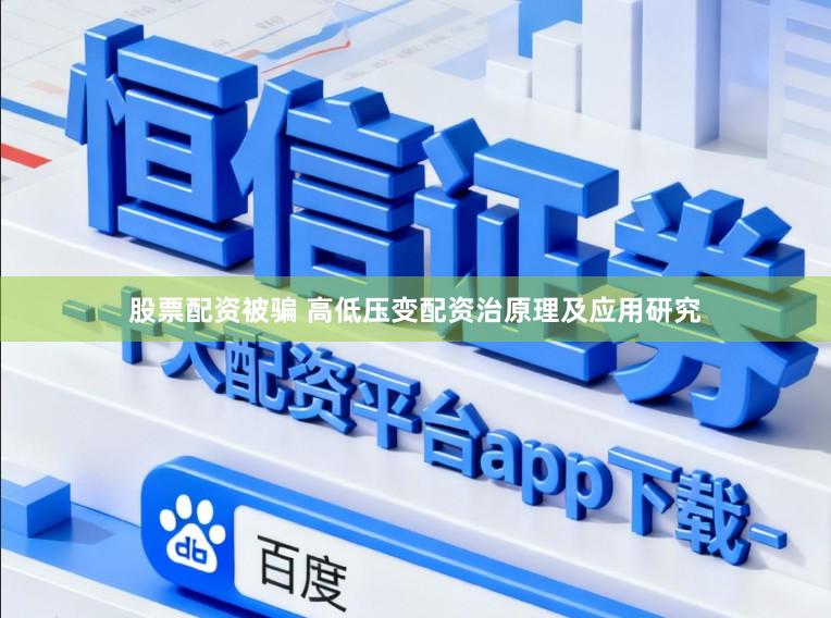 股票配资被骗 高低压变配资治原理及应用研究