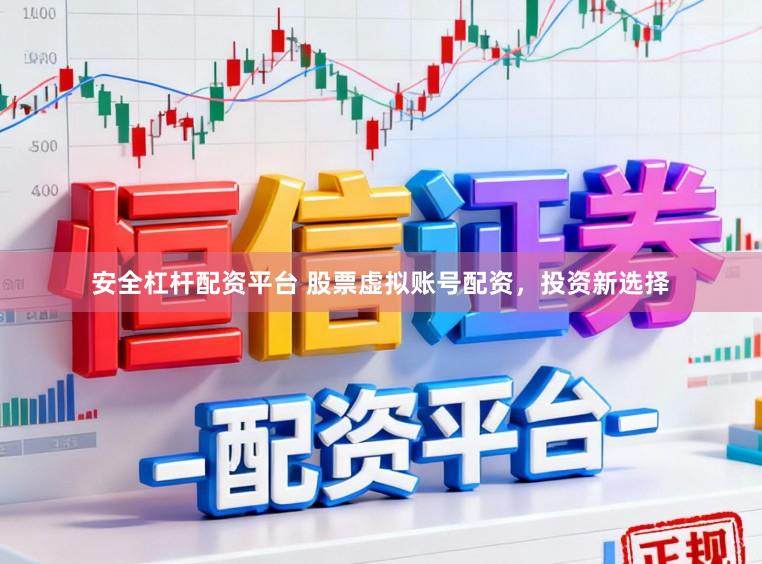 安全杠杆配资平台 股票虚拟账号配资，投资新选择