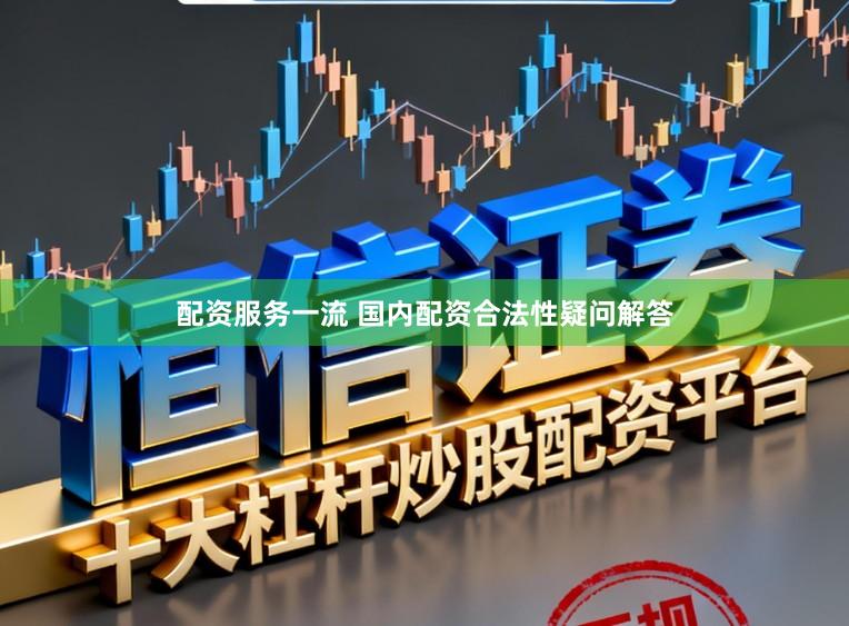配资服务一流 国内配资合法性疑问解答