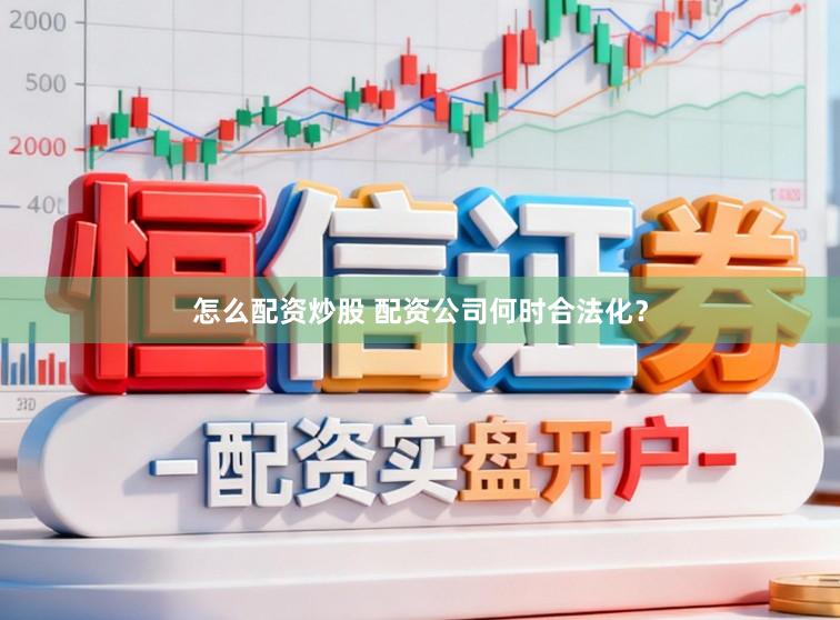 怎么配资炒股 配资公司何时合法化?