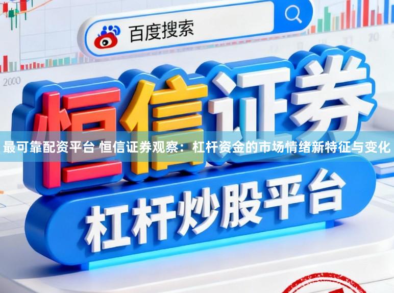 最可靠配资平台 恒信证券观察：杠杆资金的市场情绪新特征与变化