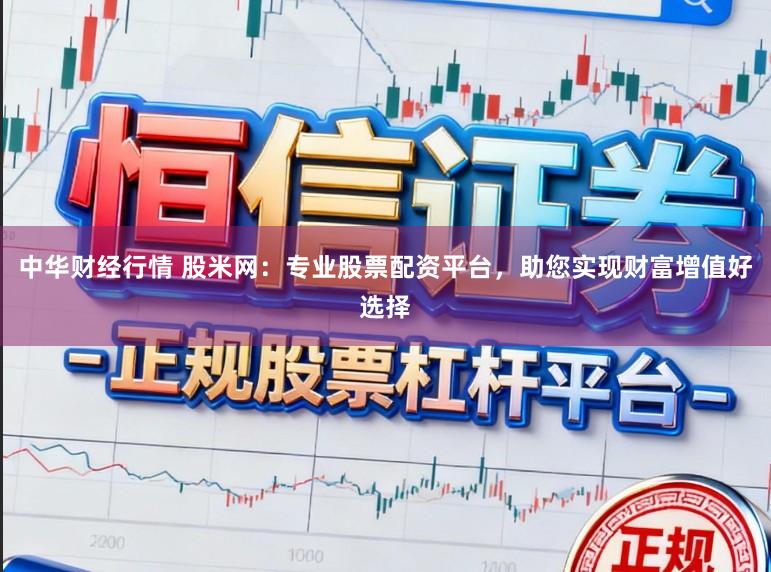 中华财经行情 股米网：专业股票配资平台，助您实现财富增值好选择