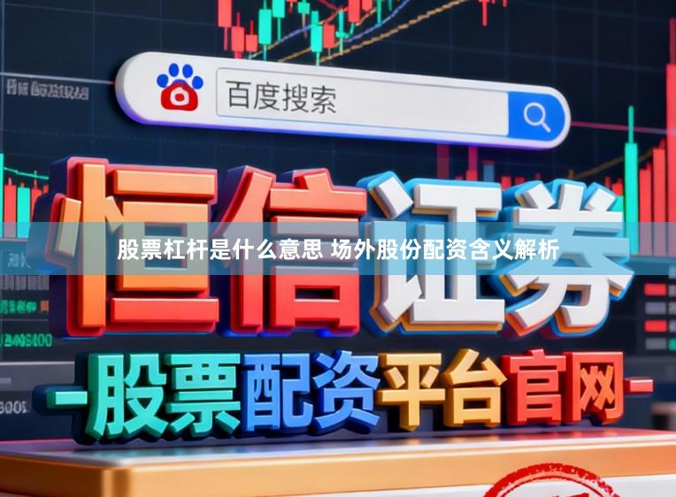 股票杠杆是什么意思 场外股份配资含义解析