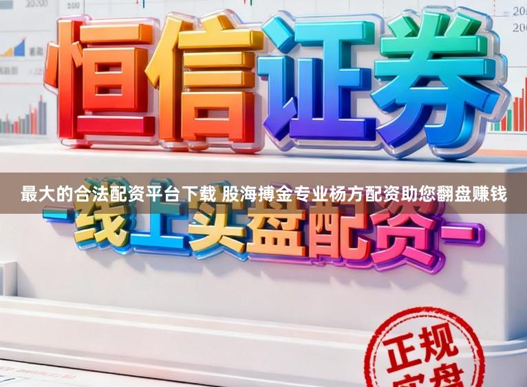 最大的合法配资平台下载 股海搏金专业杨方配资助您翻盘赚钱