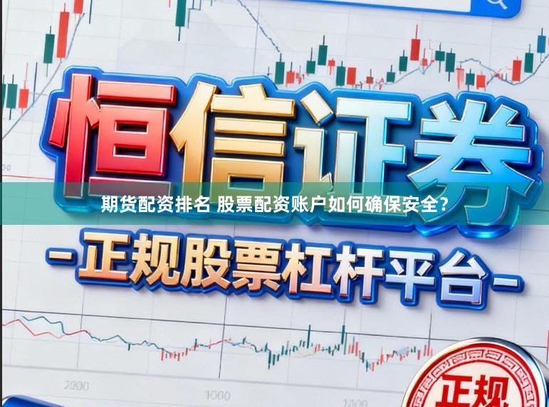 期货配资排名 股票配资账户如何确保安全？