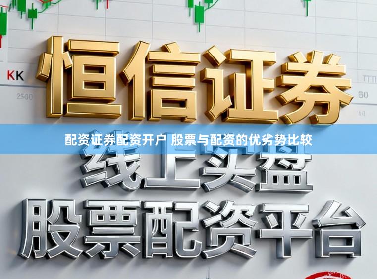 配资证券配资开户 股票与配资的优劣势比较
