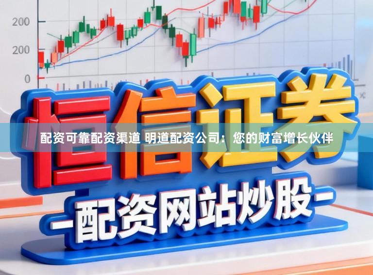 配资可靠配资渠道 明道配资公司:您的财富增长伙伴