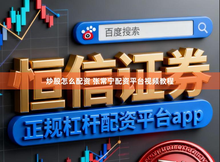 炒股怎么配资 张常宁配资平台视频教程