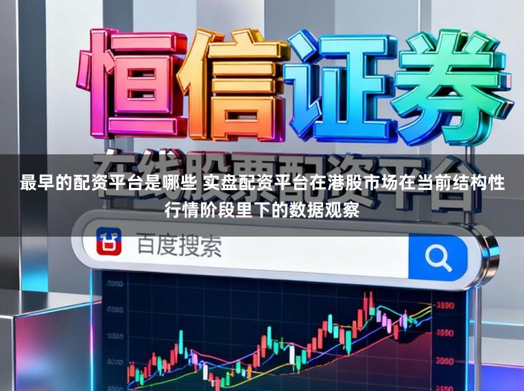 最早的配资平台是哪些 实盘配资平台在港股市场在当前结构性行情阶段里下的数据观察