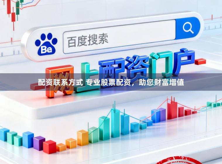 配资联系方式 专业股票配资，助您财富增值